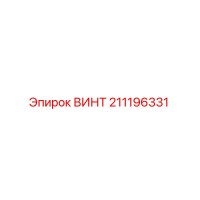 211196331 ВИНТ Epiroc