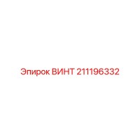 211196332 ВИНТ Epiroc