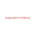 211196332 ВИНТ Epiroc