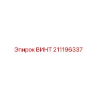 211196337 ВИНТ Epiroc