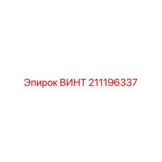 211196337 ВИНТ Epiroc