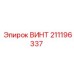 211196337 ВИНТ Epiroc