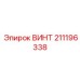 211196338 ВИНТ Epiroc