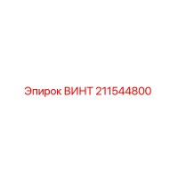 211544800 ВИНТ Epiroc
