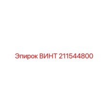 Фото винта Epiroc 211544800 с антикоррозийным покрытием