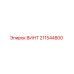 Фото винта Epiroc 211544800 с антикоррозийным покрытием
