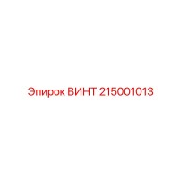 215001013 ВИНТ Epiroc