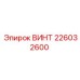 226032600 ВИНТ Epiroc