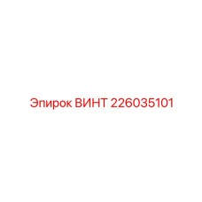 226035101 ВИНТ Epiroc