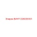 226035101 ВИНТ Epiroc