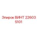 226035101 ВИНТ Epiroc