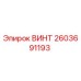2603691193 ВИНТ Epiroc