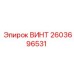 2603696531 ВИНТ Epiroc