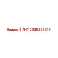 2635328319 ВИНТ Epiroc