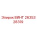 2635328319 ВИНТ Epiroc