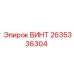 2635336304 ВИНТ Epiroc