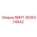 2635374842 ВИНТ Epiroc
