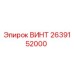 2639152000 ВИНТ Epiroc
