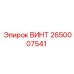 2650007541 ВИНТ Epiroc