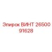2650091628 ВИНТ Epiroc