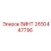 2650447796 ВИНТ - Epiroc