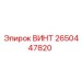 2650447820 ВИНТ - Epiroc