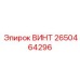 2650464296 ВИНТ - Epiroc
