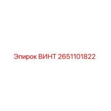2651101822 ВИНТ Epiroc