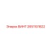 2651101822 ВИНТ Epiroc