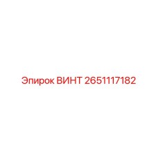 2651117182 ВИНТ Epiroc