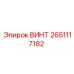 2651117182 ВИНТ Epiroc