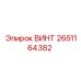2651164382 ВИНТ Epiroc