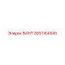 2651164945 ВИНТ Epiroc