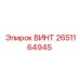 2651164945 ВИНТ Epiroc