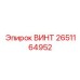 2651164952 ВИНТ Epiroc