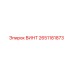 2651181873 ВИНТ Epiroc