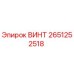 2651252518 Винт Epiroc
