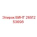 2651253698 Винт Epiroc