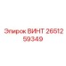 2651259349 Винт Epiroc
