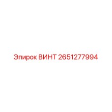 2651277994 ВИНТ Epiroc