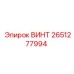 2651277994 ВИНТ Epiroc