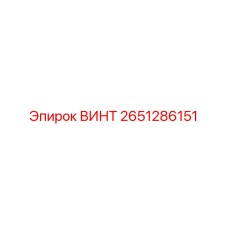 2651286151 ВИНТ Epiroc