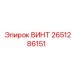 2651286151 ВИНТ Epiroc