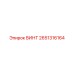 2651316164 ВИНТ Epiroc