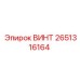 2651316164 ВИНТ Epiroc