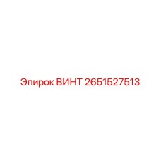 2651527513 ВИНТ Epiroc