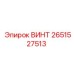 2651527513 ВИНТ Epiroc