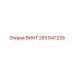 2651541225 ВИНТ Epiroc