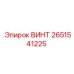 2651541225 ВИНТ Epiroc