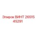 2651545291 ВИНТ Epiroc